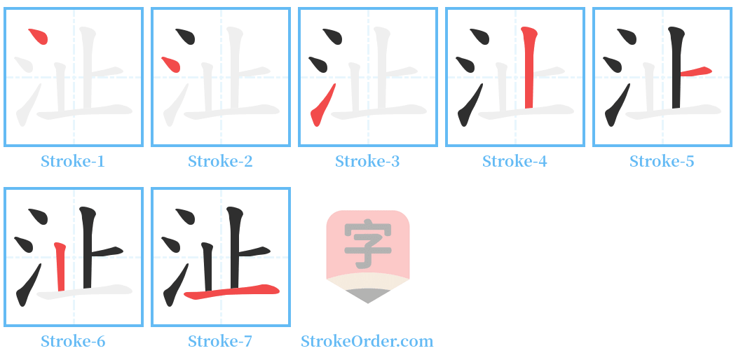 沚 Stroke Order Diagrams