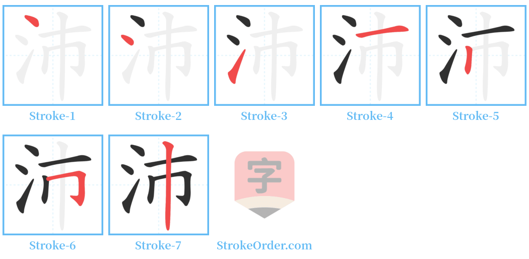 沛 Stroke Order Diagrams