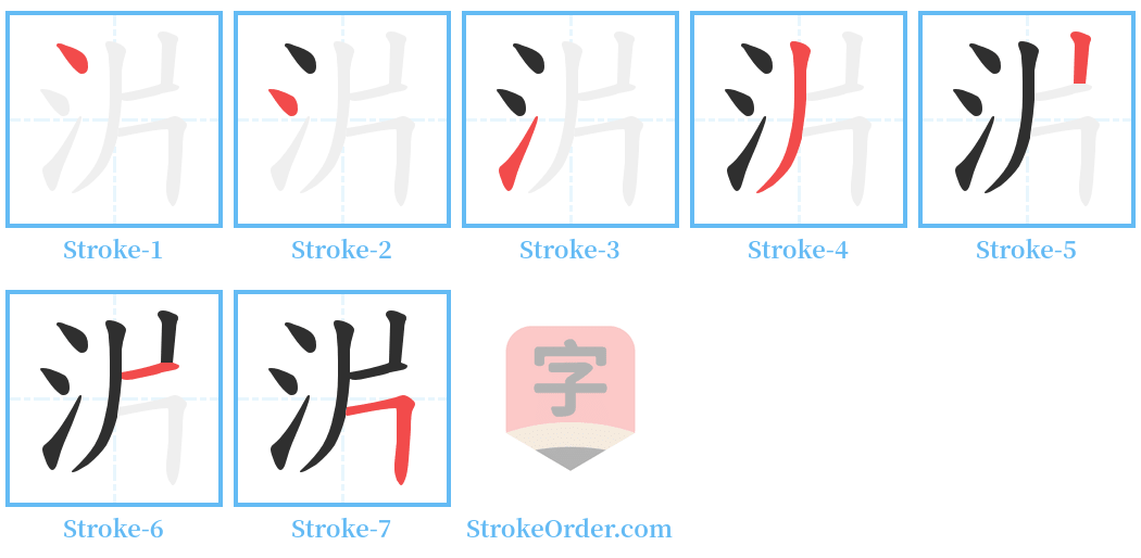 沜 Stroke Order Diagrams