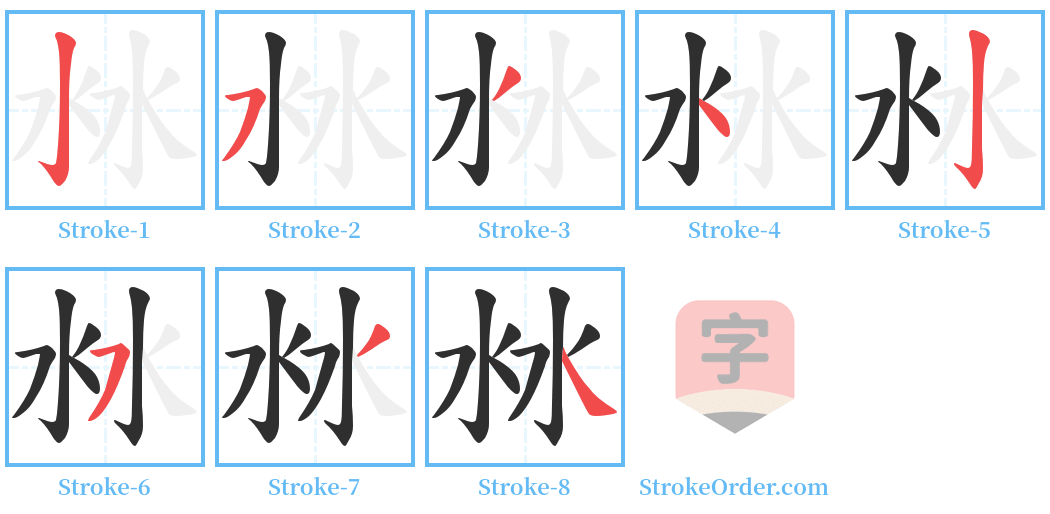 沝 Stroke Order Diagrams