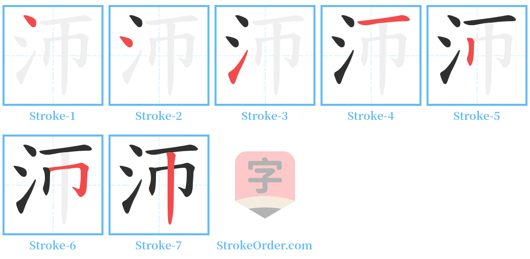 沞 Stroke Order Diagrams