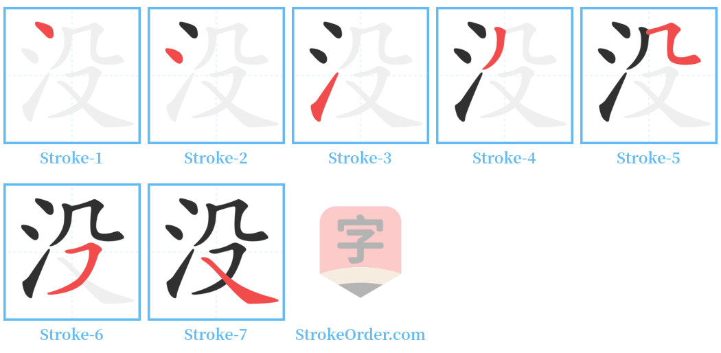 没 Stroke Order Diagrams