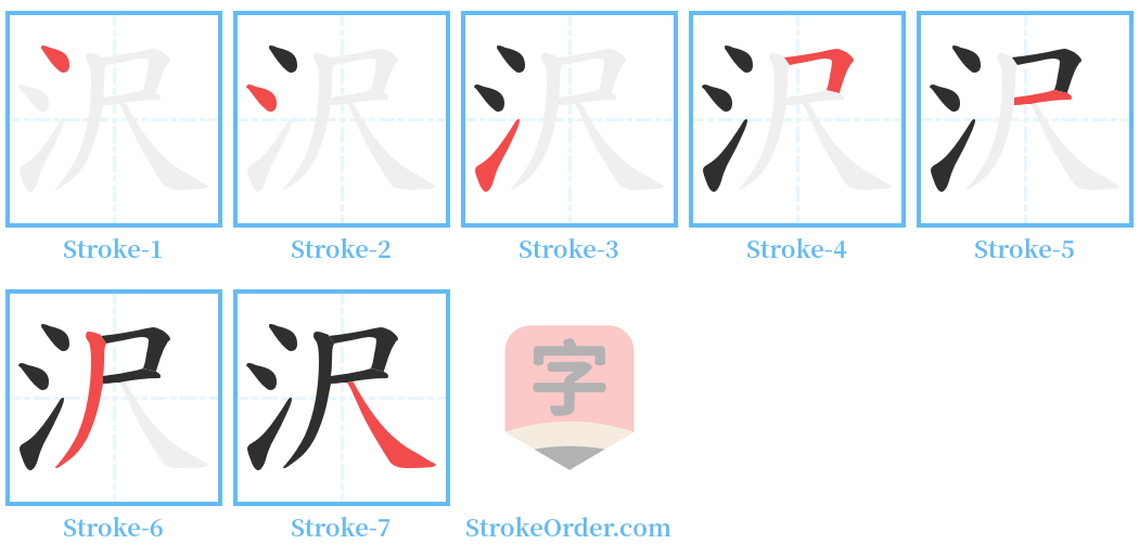沢 Stroke Order Diagrams