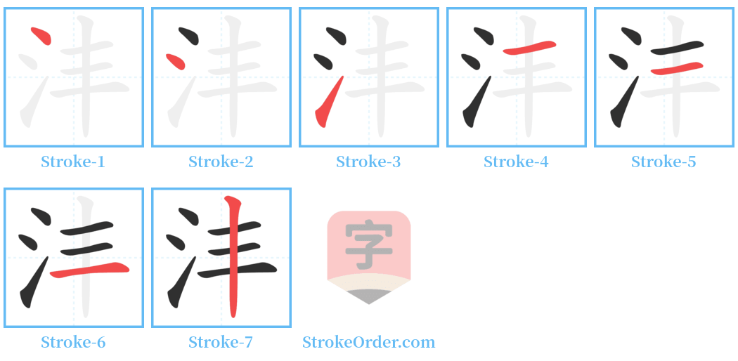 沣 Stroke Order Diagrams