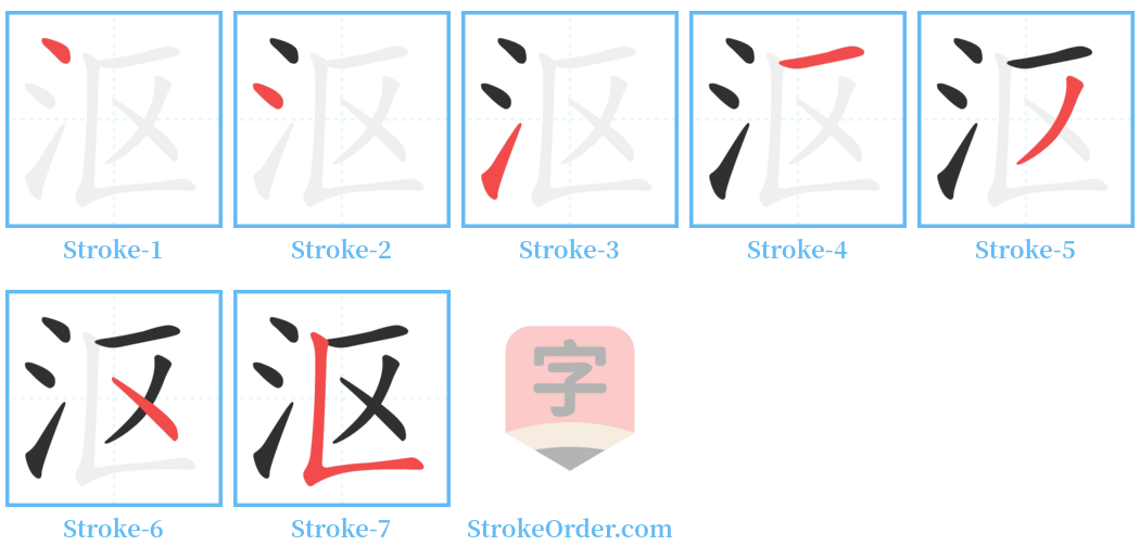 沤 Stroke Order Diagrams