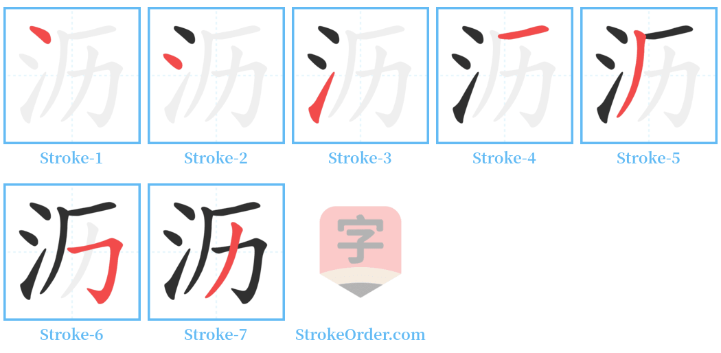 沥 Stroke Order Diagrams