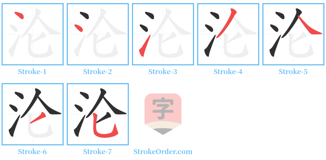 沦 Stroke Order Diagrams