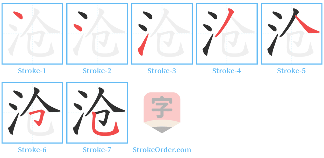 沧 Stroke Order Diagrams