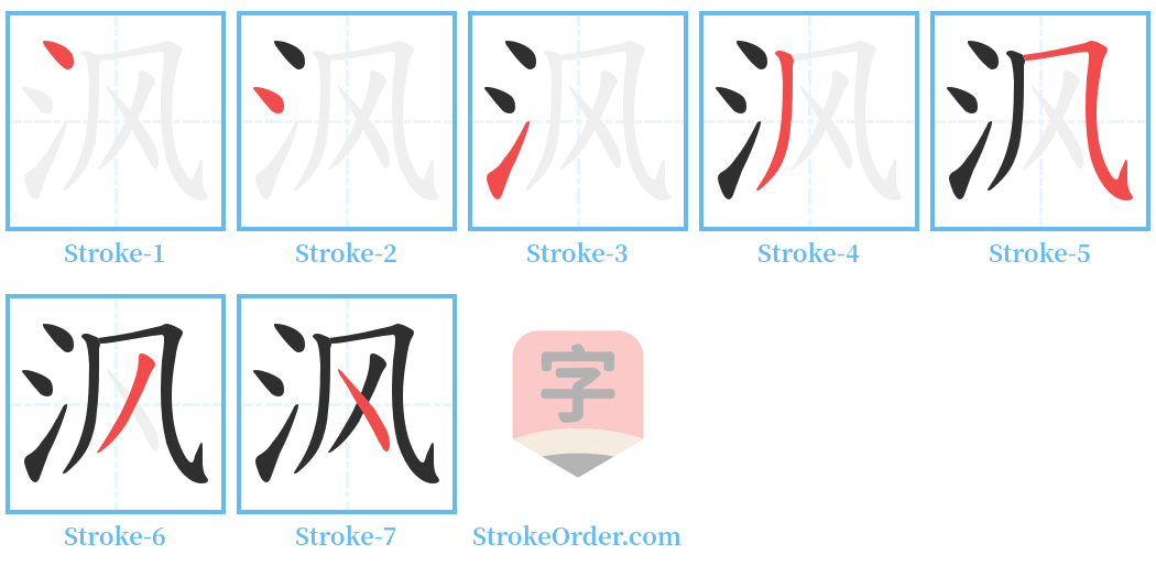 沨 Stroke Order Diagrams