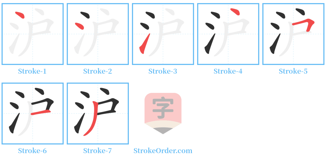 沪 Stroke Order Diagrams