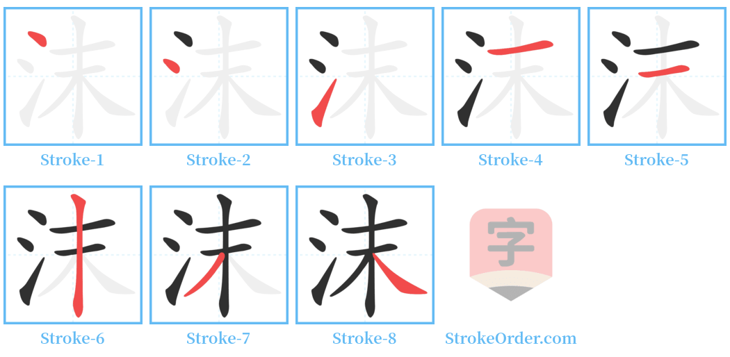 沫 Stroke Order Diagrams