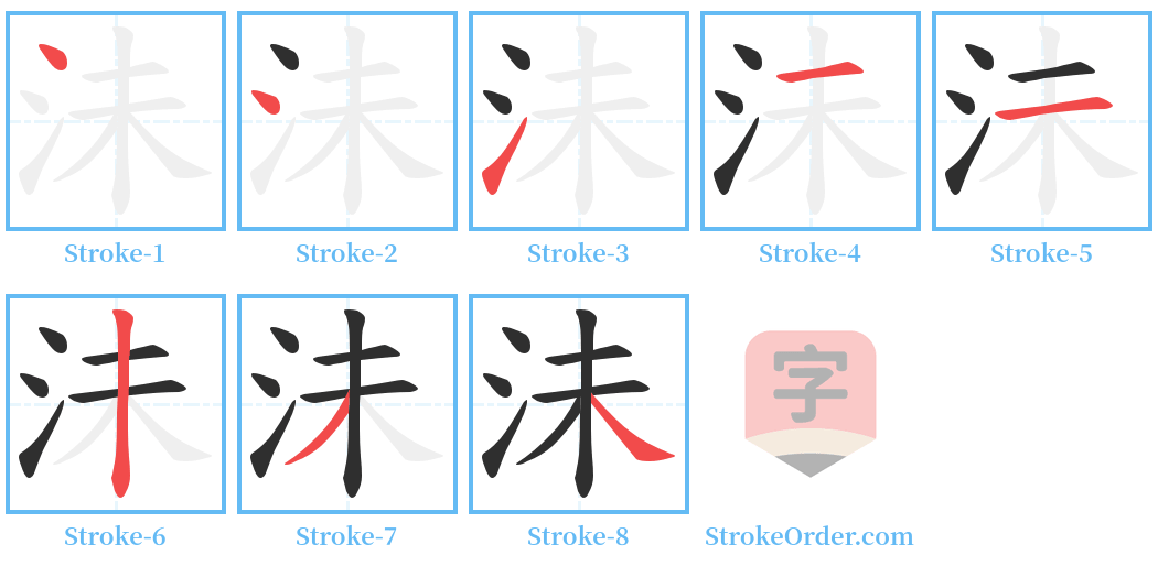 沬 Stroke Order Diagrams