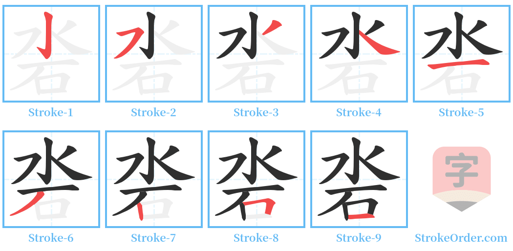 沯 Stroke Order Diagrams