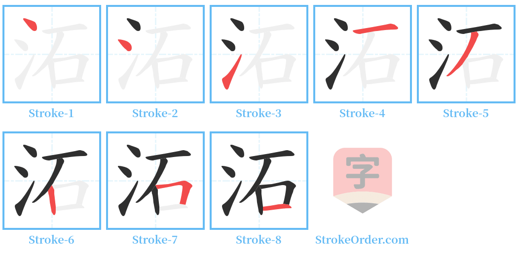 沰 Stroke Order Diagrams