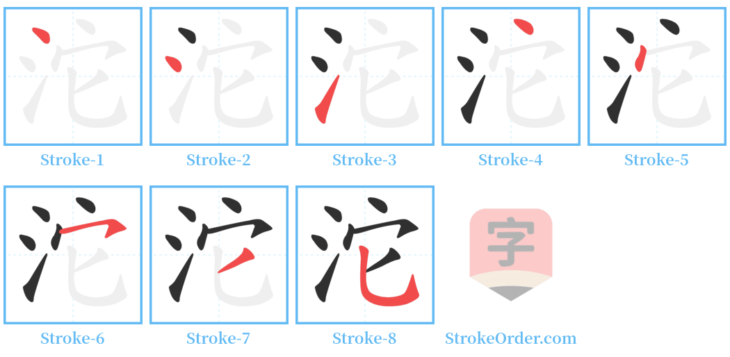 沱 Stroke Order Diagrams