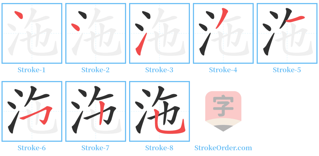 沲 Stroke Order Diagrams
