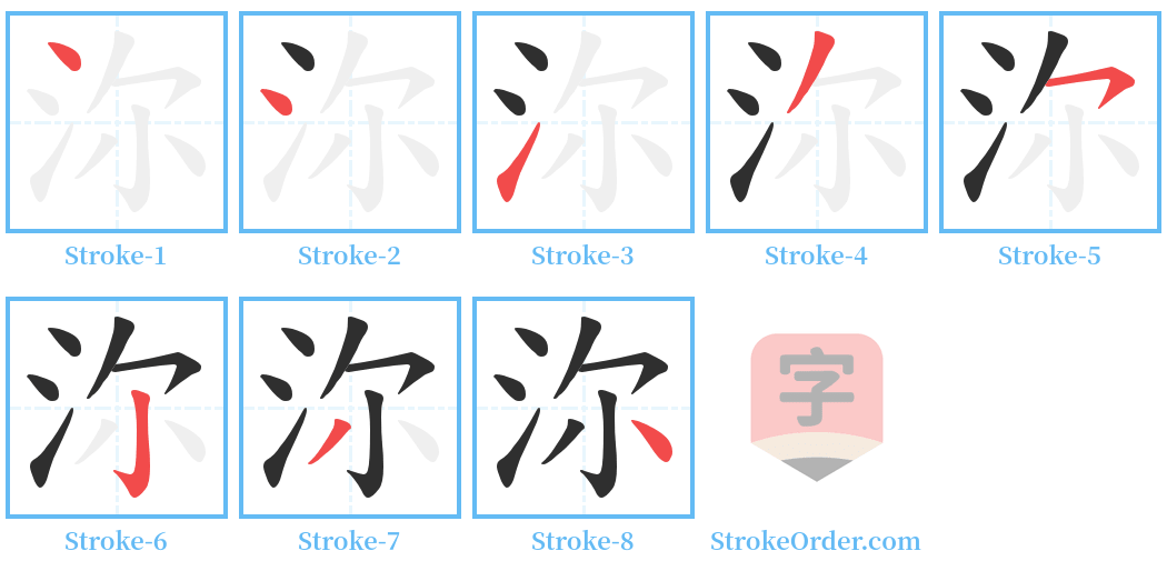 沵 Stroke Order Diagrams