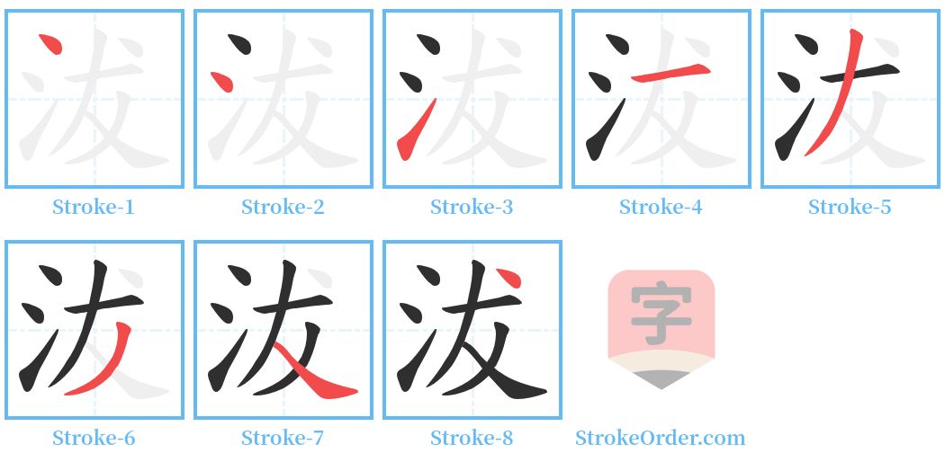 沷 Stroke Order Diagrams