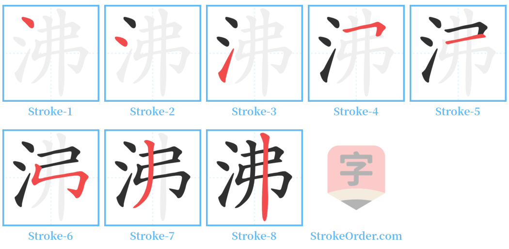 沸 Stroke Order Diagrams