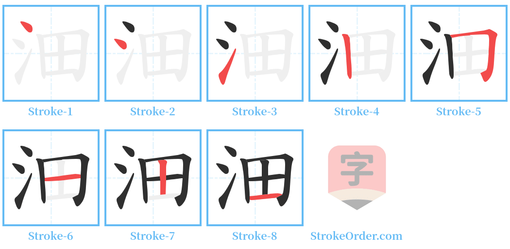 沺 Stroke Order Diagrams