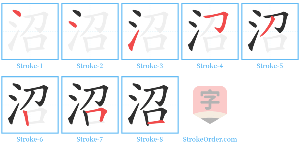 沼 Stroke Order Diagrams