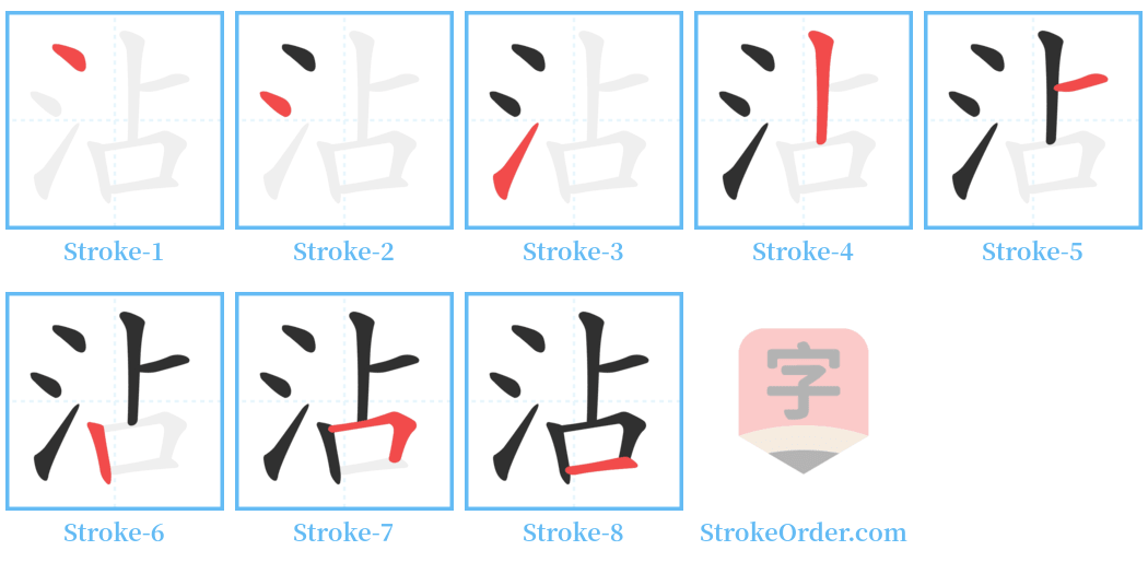 沾 Stroke Order Diagrams