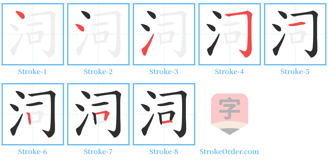 泀 Stroke Order Diagrams