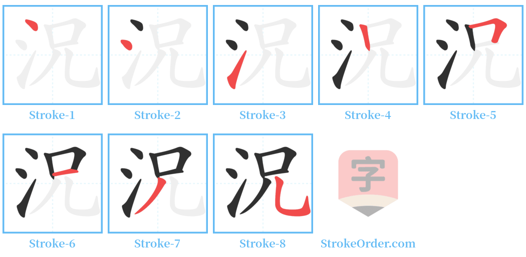 況 Stroke Order Diagrams