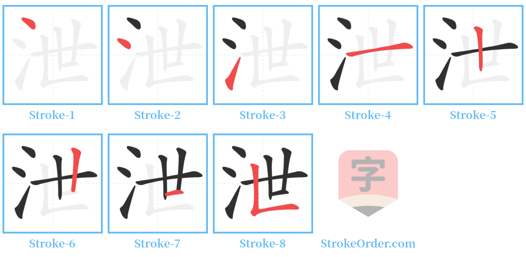 泄 Stroke Order Diagrams