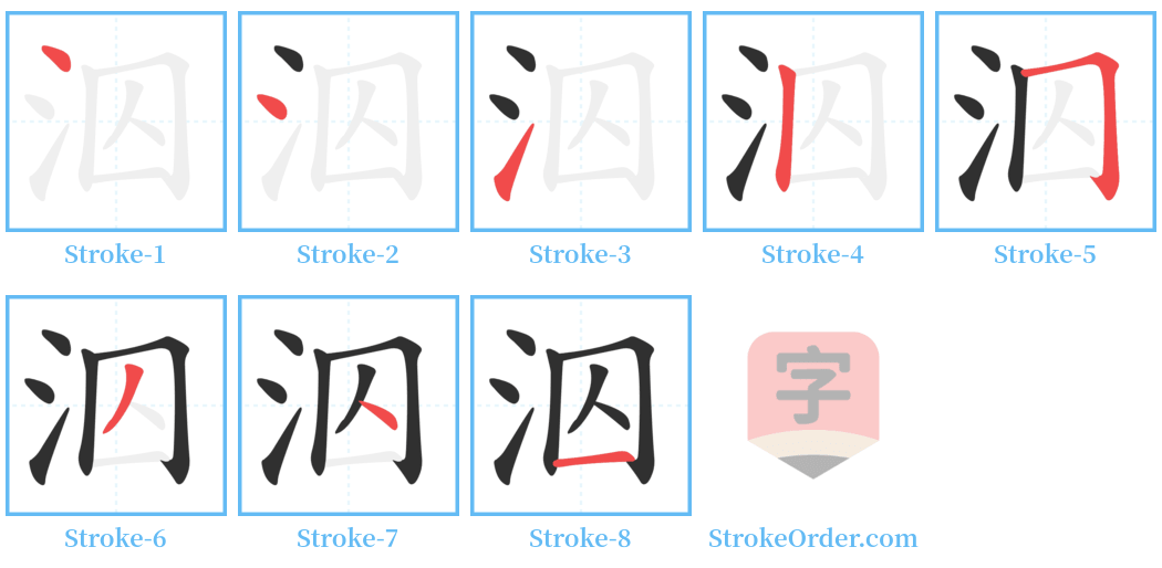 泅 Stroke Order Diagrams