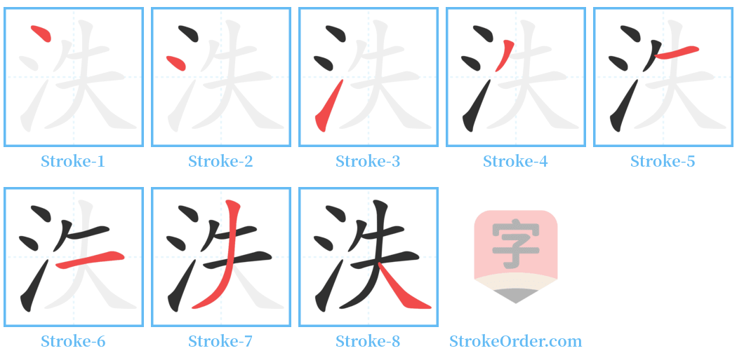 泆 Stroke Order Diagrams