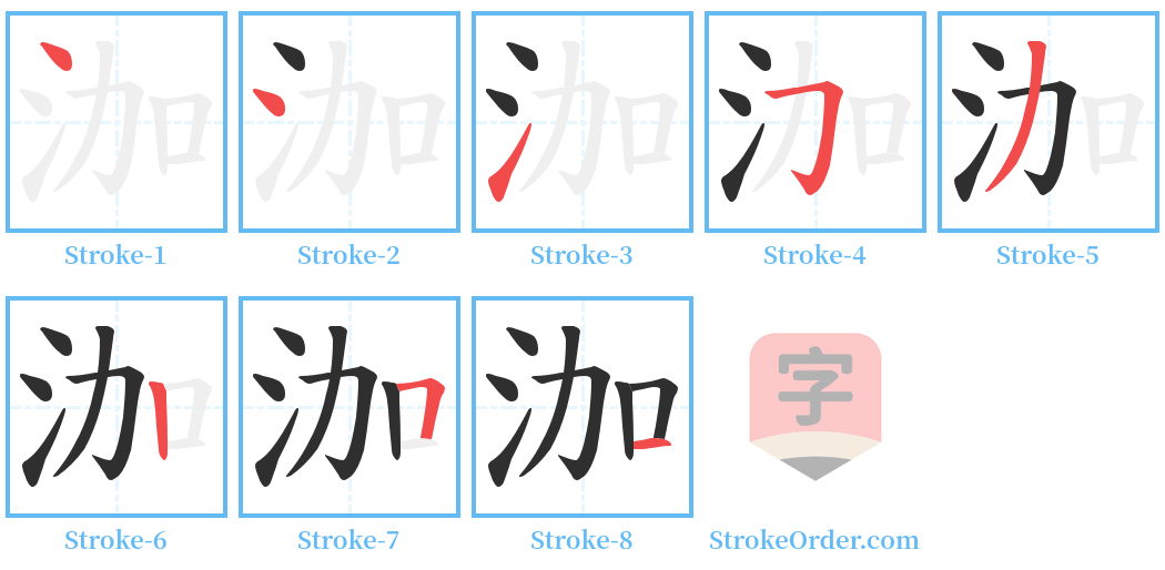 泇 Stroke Order Diagrams