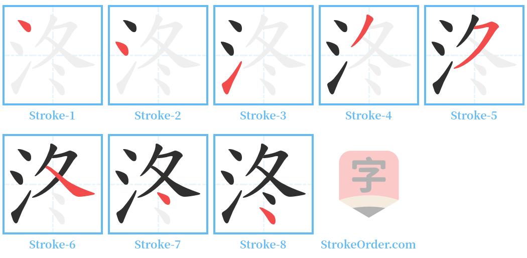 泈 Stroke Order Diagrams