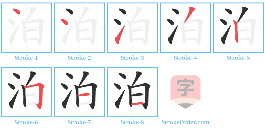 泊 Stroke Order Diagrams