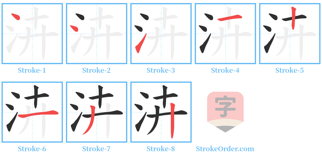 泋 Stroke Order Diagrams