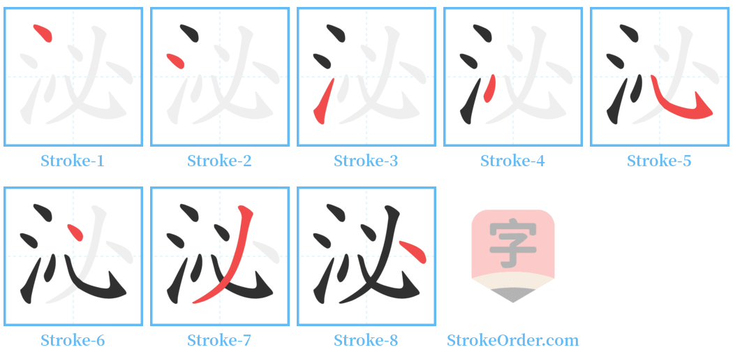 泌 Stroke Order Diagrams