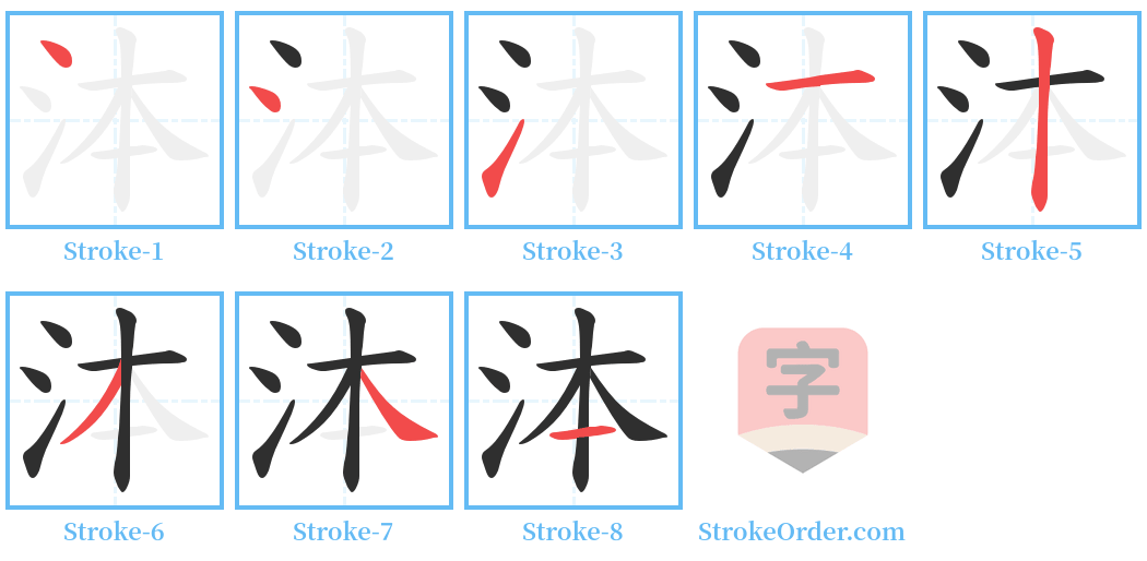 泍 Stroke Order Diagrams