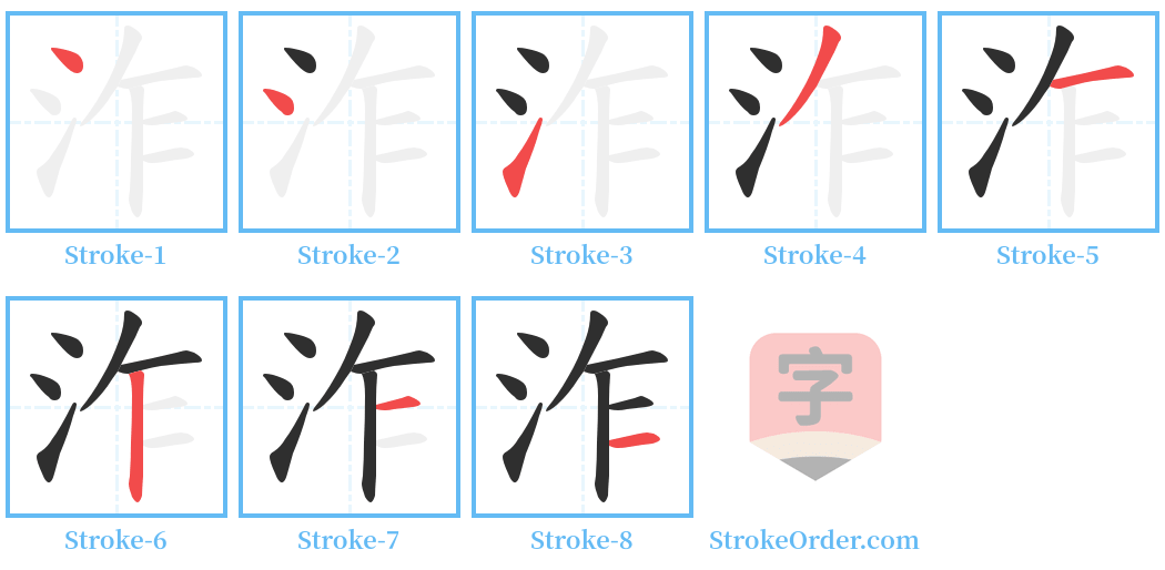 泎 Stroke Order Diagrams