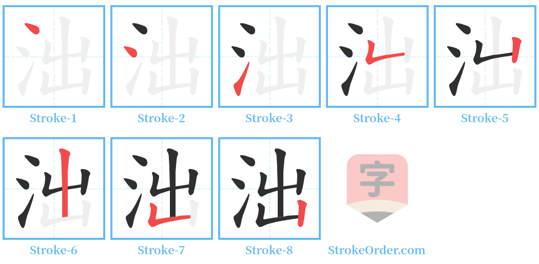 泏 Stroke Order Diagrams