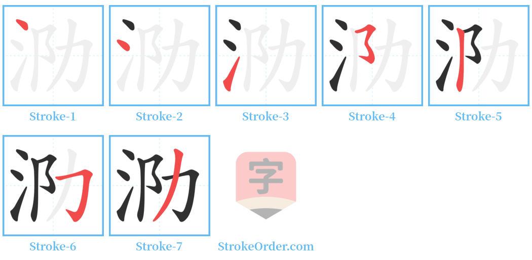 泐 Stroke Order Diagrams