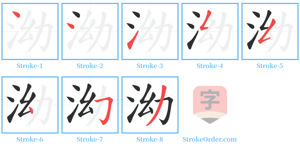 泑 Stroke Order Diagrams