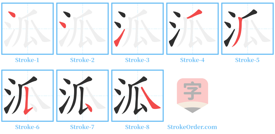 泒 Stroke Order Diagrams