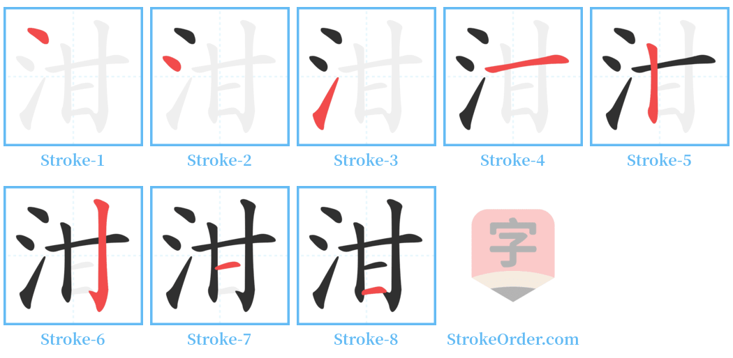 泔 Stroke Order Diagrams