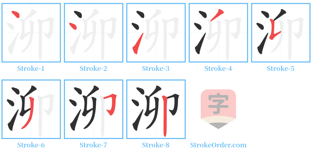 泖 Stroke Order Diagrams