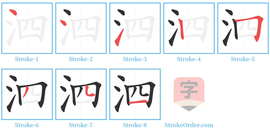 泗 Stroke Order Diagrams