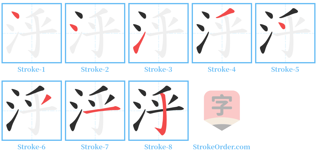 泘 Stroke Order Diagrams