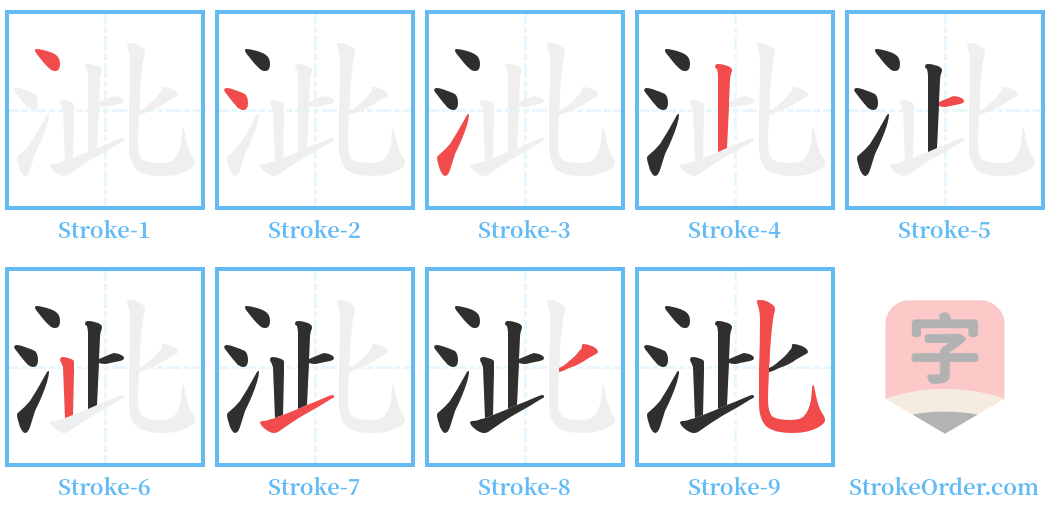 泚 Stroke Order Diagrams