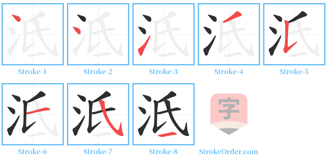 泜 Stroke Order Diagrams