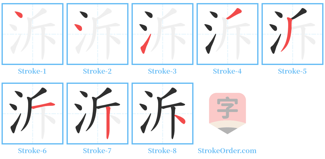 泝 Stroke Order Diagrams