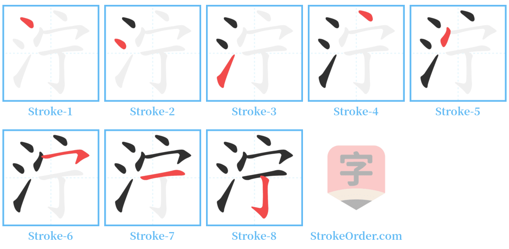 泞 Stroke Order Diagrams